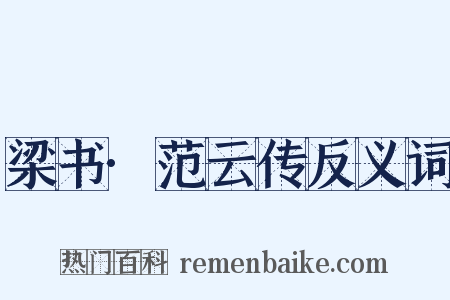 梁书·范云传反义词是什么意思的图片